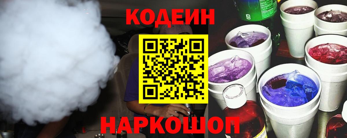 Кодеин Purple Drank  Вход с VPN  Кодеин напиток Lean (лин)  Углич 